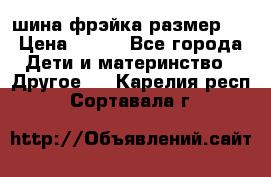 шина фрэйка размер L › Цена ­ 500 - Все города Дети и материнство » Другое   . Карелия респ.,Сортавала г.